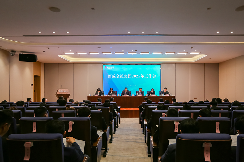 西咸金控集團(tuán)召開2025年工作會